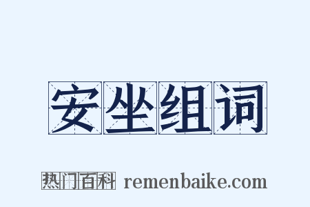 安坐组词是什么意思的图片